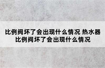 比例阀坏了会出现什么情况 热水器比例阀坏了会出现什么情况